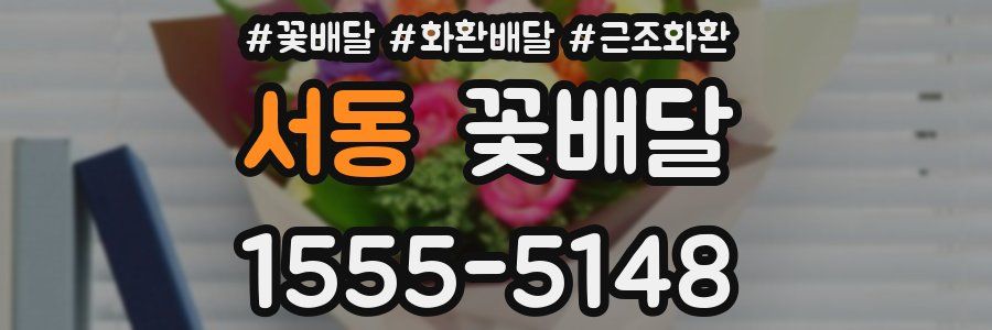 서동 꽃배달