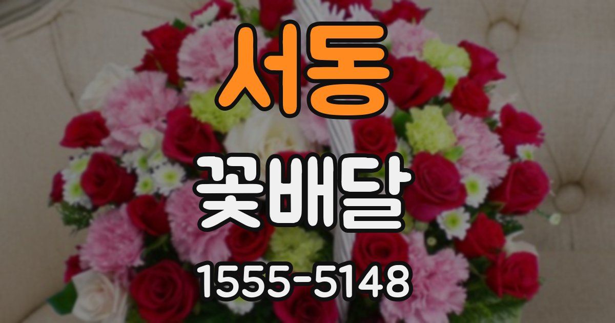 서동 꽃배달