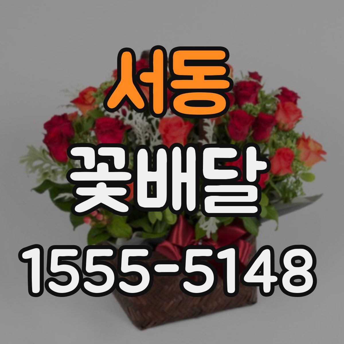 서동 꽃배달