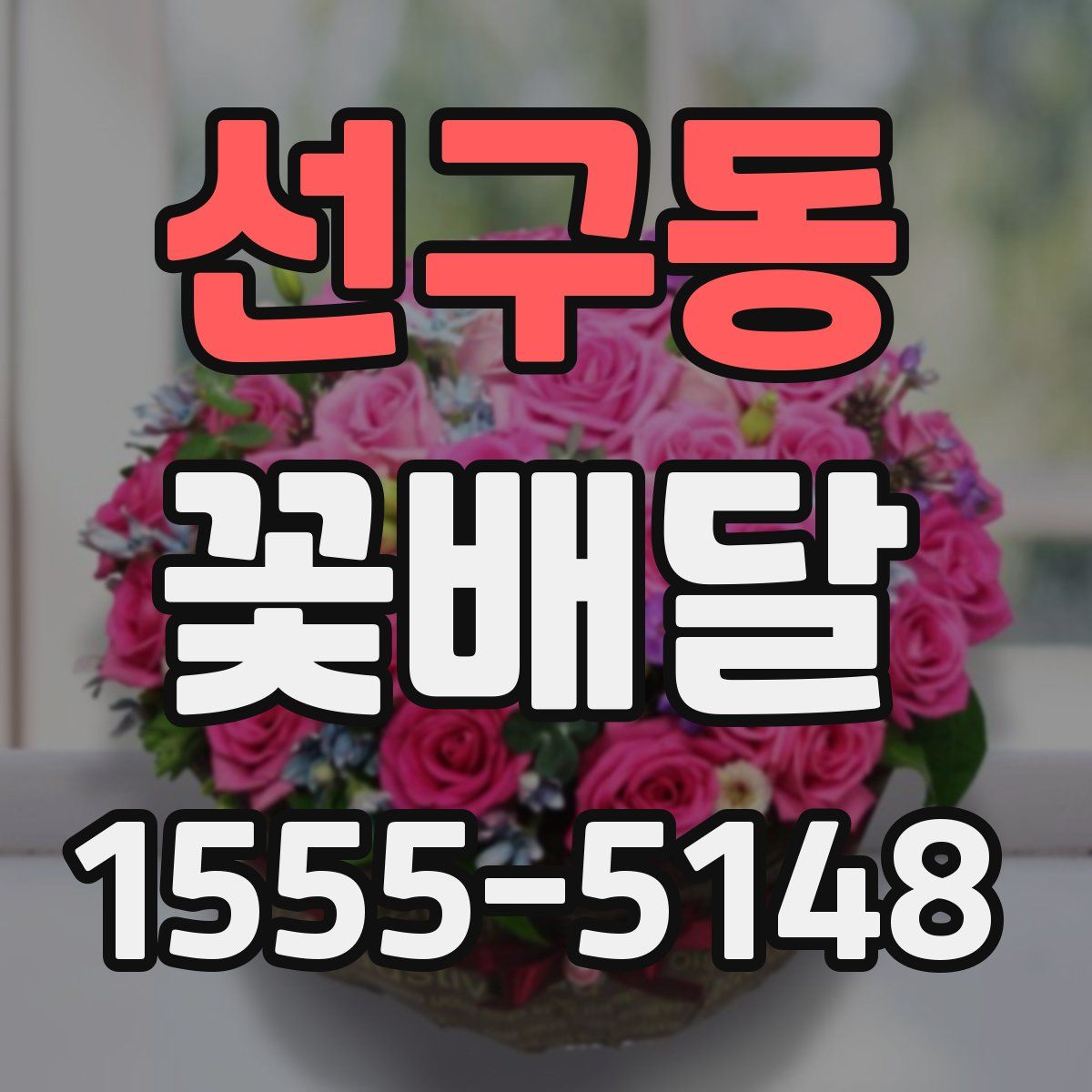 선구동 꽃배달