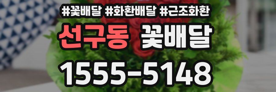 선구동 꽃배달
