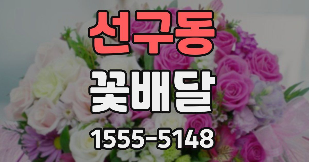 선구동 꽃배달