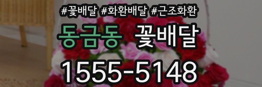 동금동 꽃배달