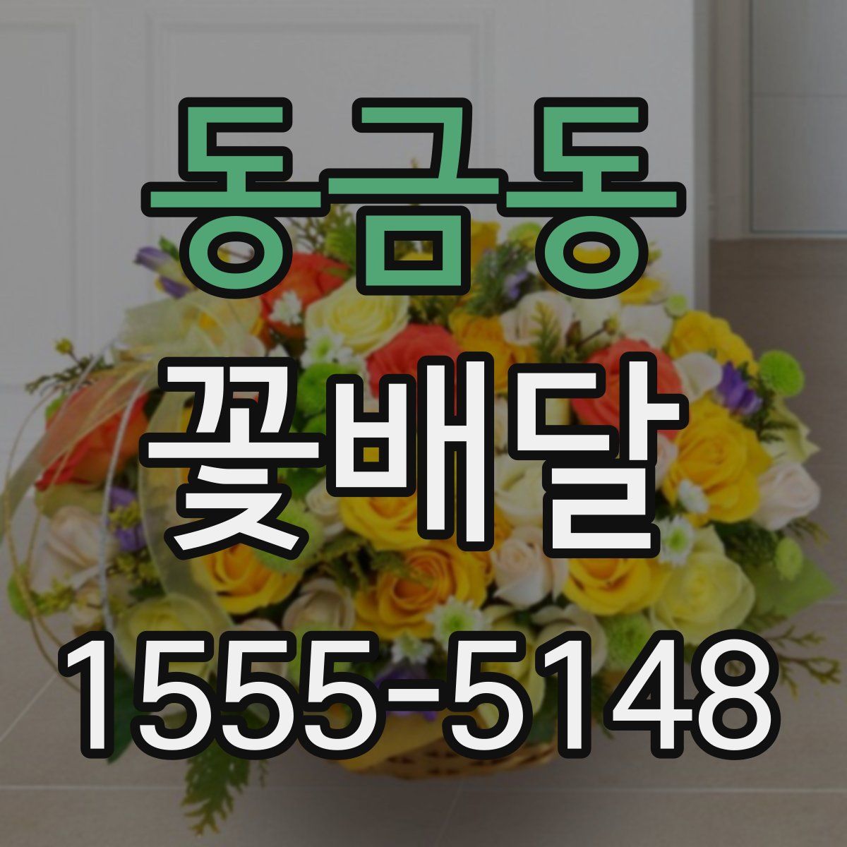 동금동 꽃배달