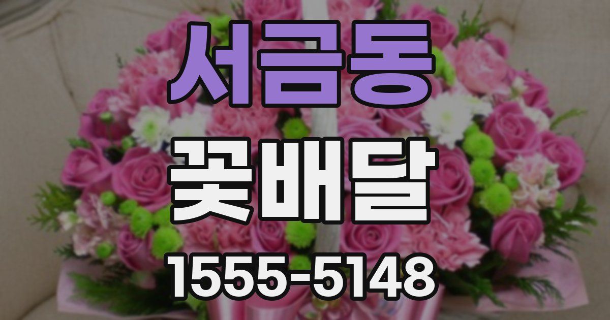 서금동 꽃배달