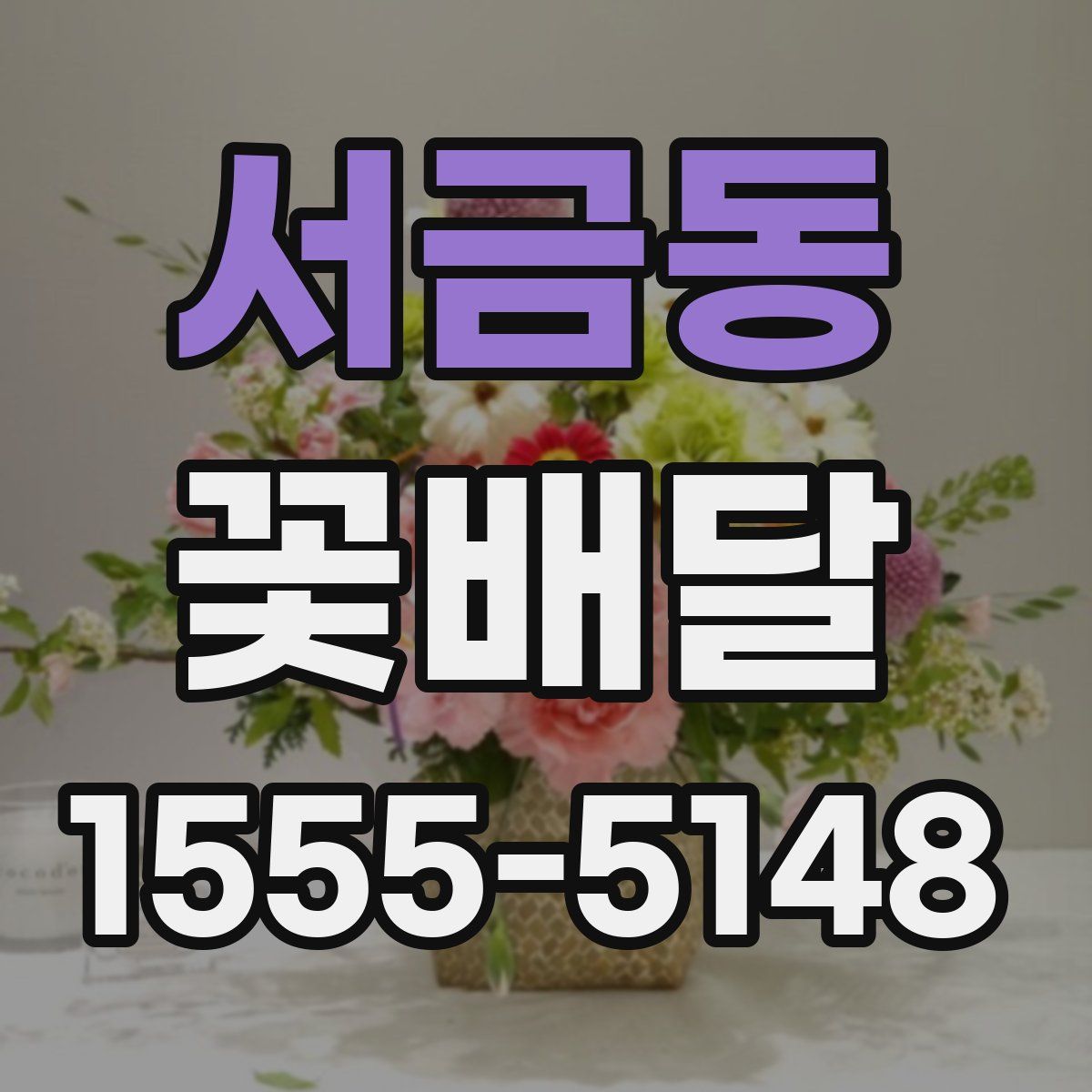 서금동 꽃배달