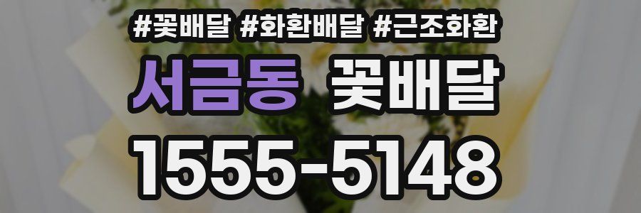 서금동 꽃배달