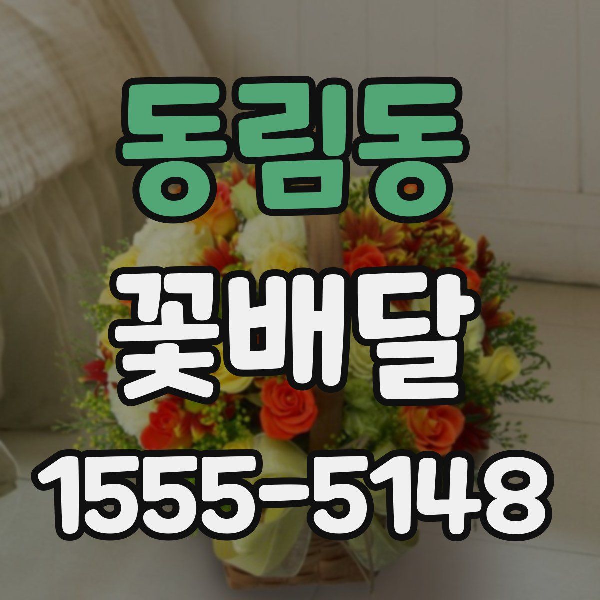 동림동 꽃배달