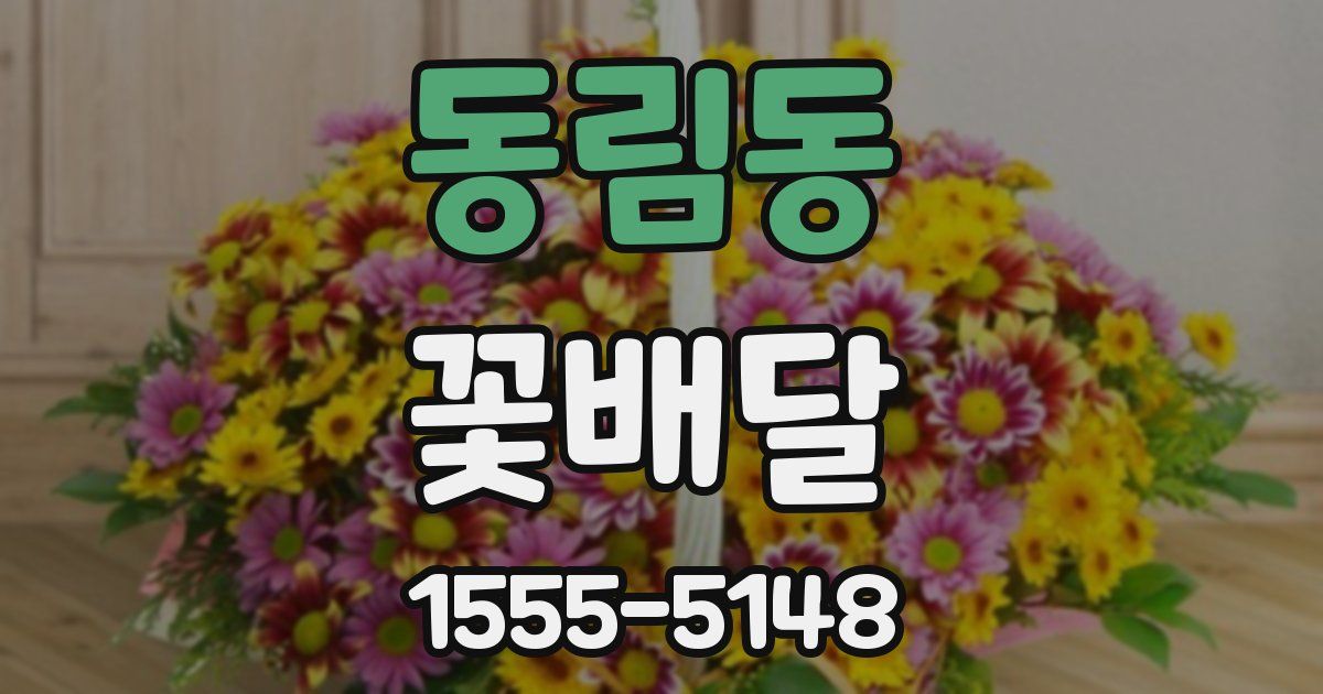 동림동 꽃배달