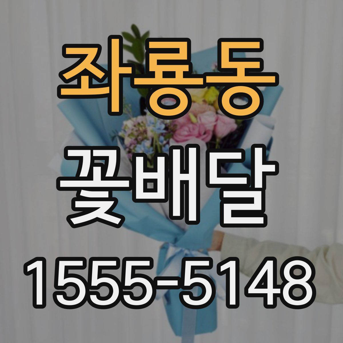 좌룡동 꽃배달