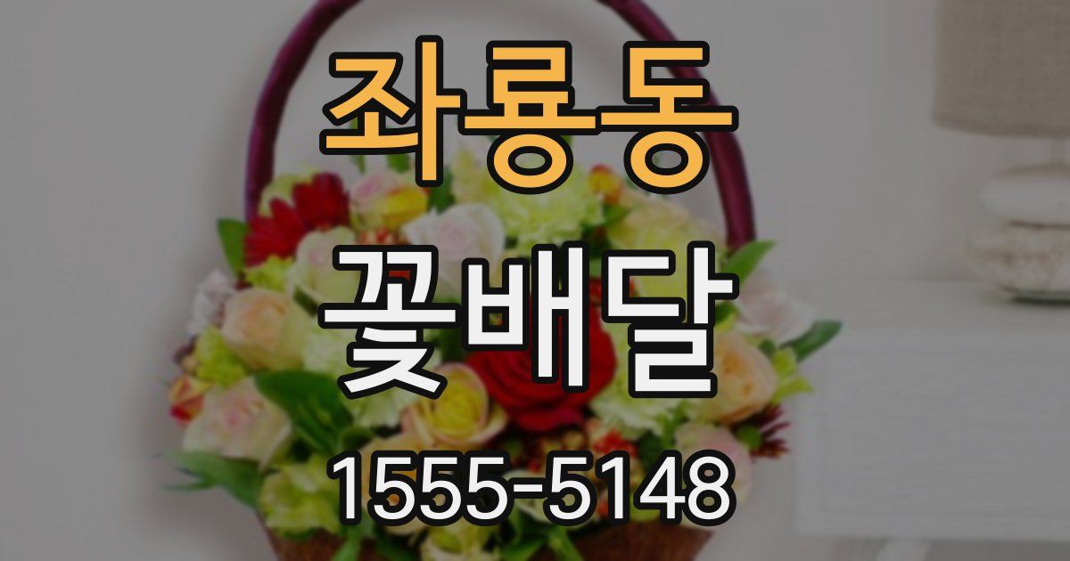 좌룡동 꽃배달