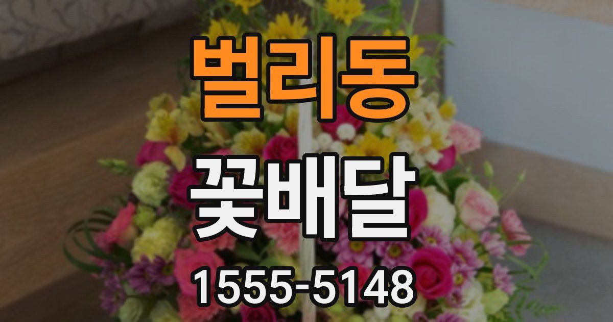 벌리동 꽃배달