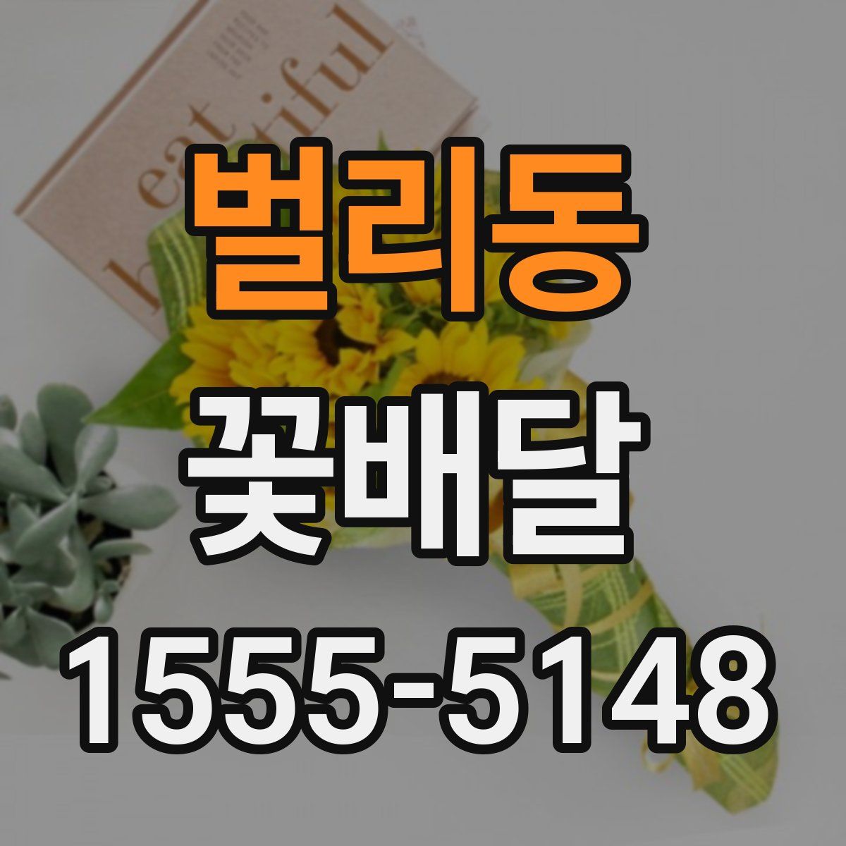 벌리동 꽃배달
