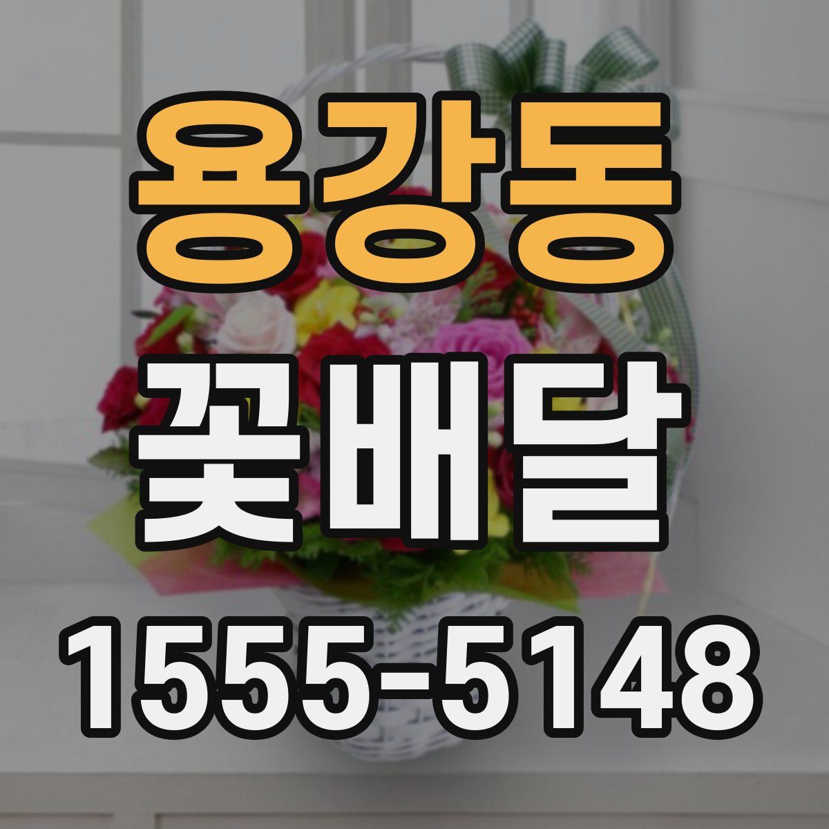 용강동 꽃배달