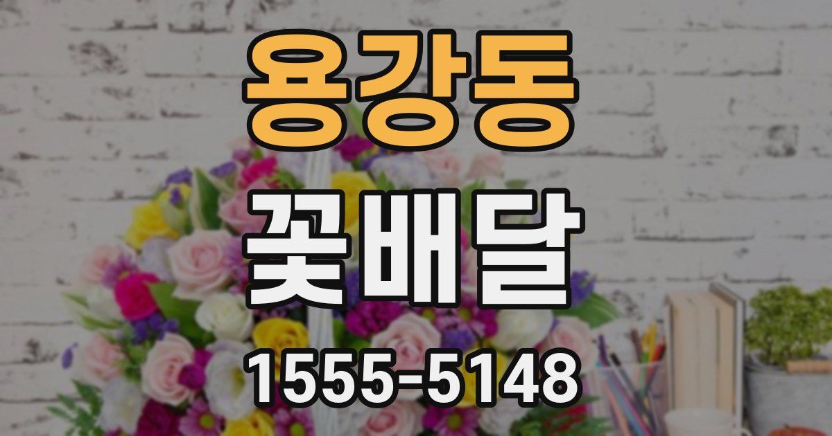 용강동 꽃배달