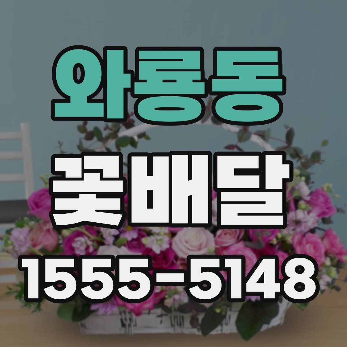 와룡동 꽃배달