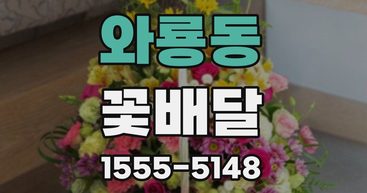 와룡동 꽃배달