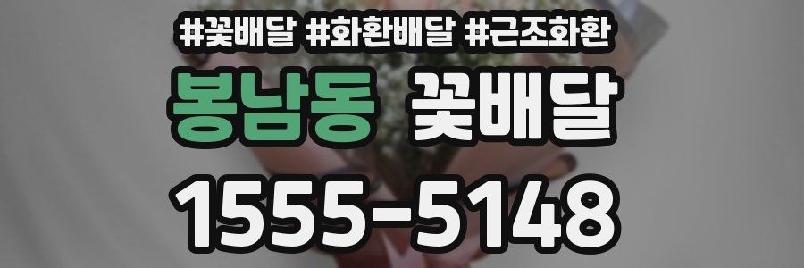 봉남동 꽃배달