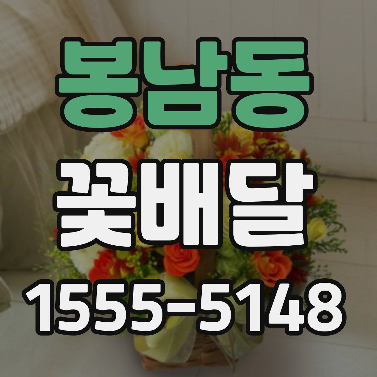 봉남동 꽃배달