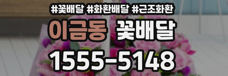 이금동 꽃배달