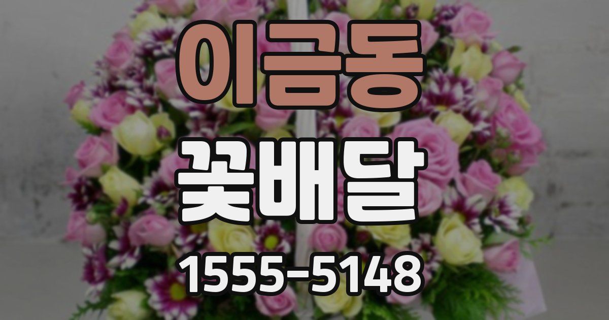 이금동 꽃배달