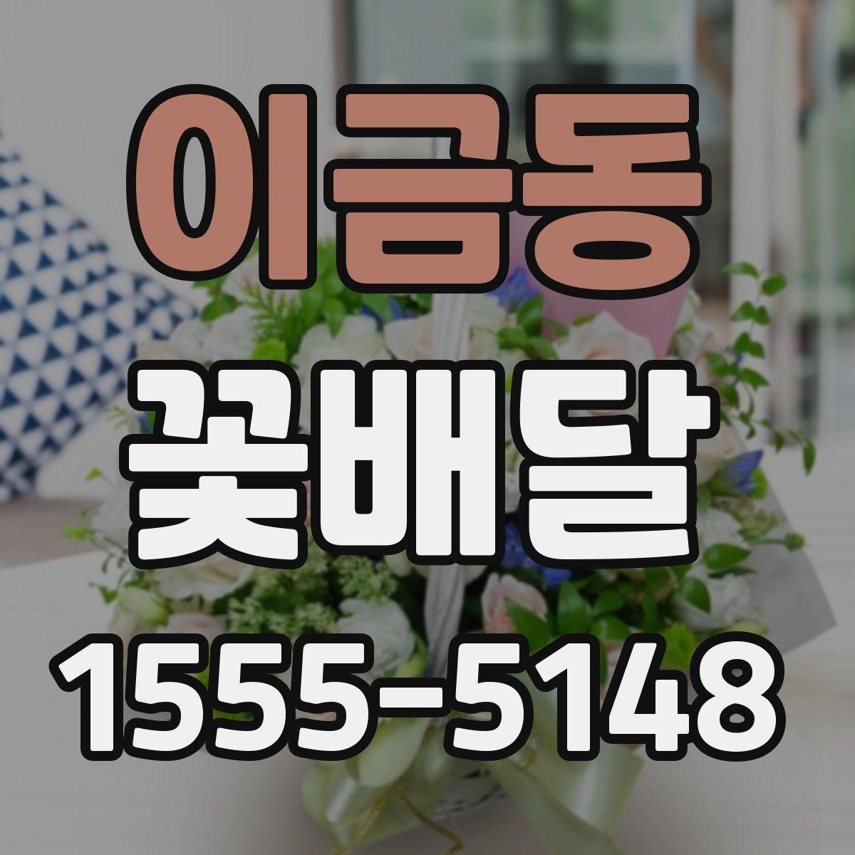 이금동 꽃배달