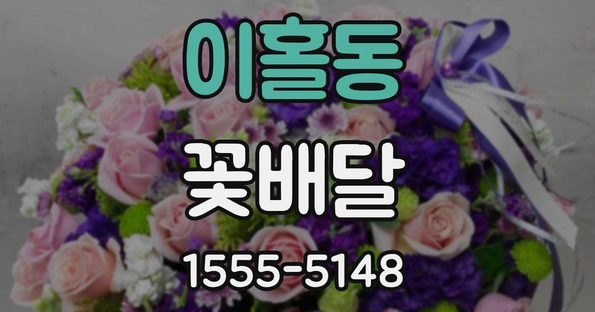 이홀동 꽃배달
