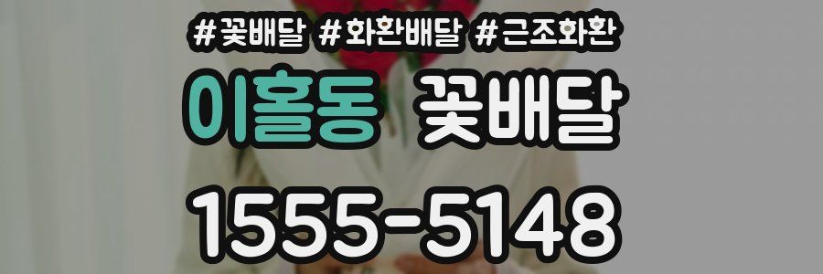 이홀동 꽃배달