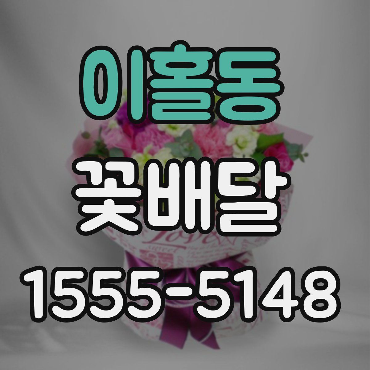 이홀동 꽃배달