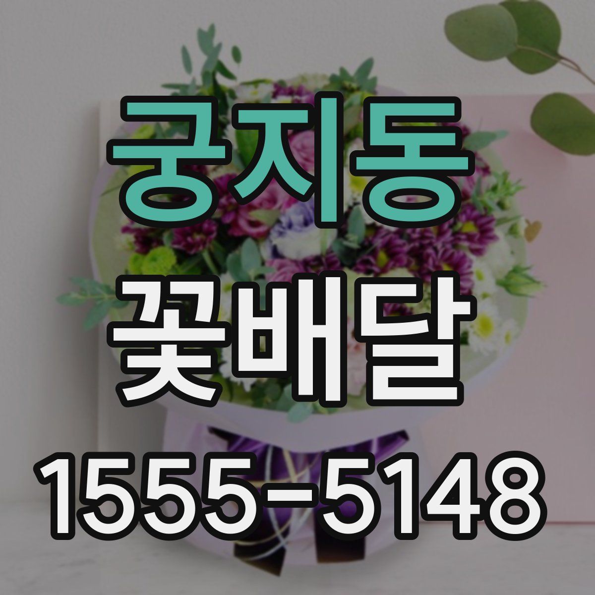 궁지동 꽃배달
