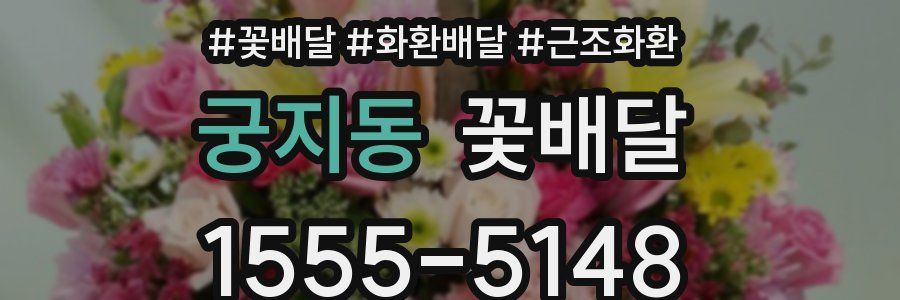 궁지동 꽃배달
