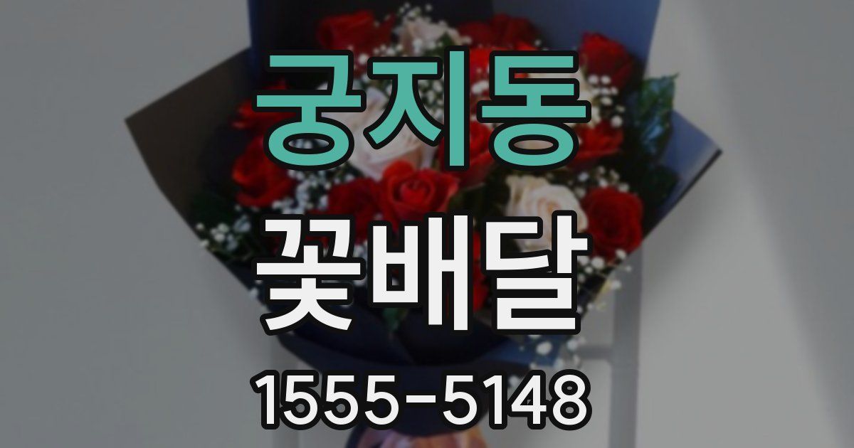 궁지동 꽃배달