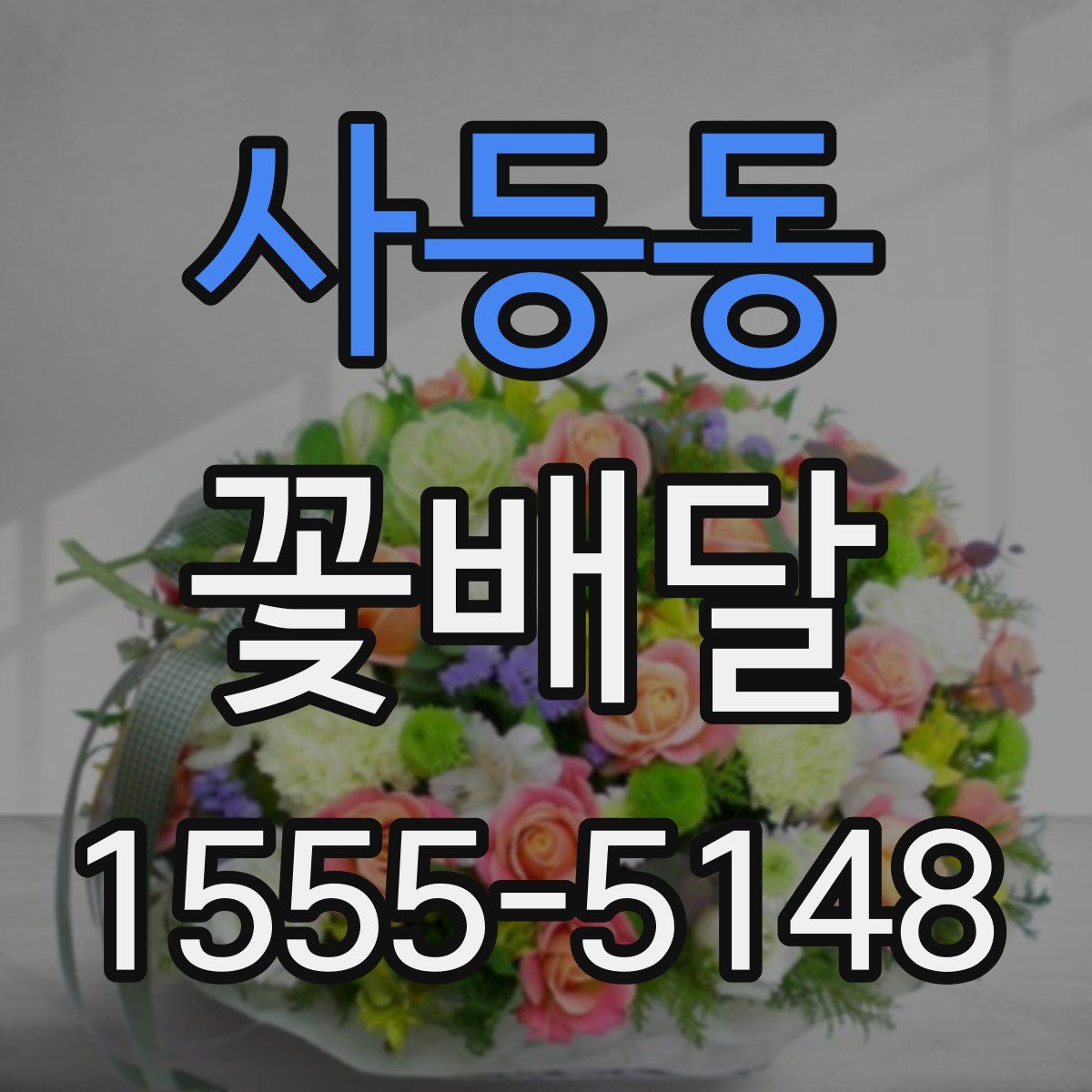 사등동 꽃배달