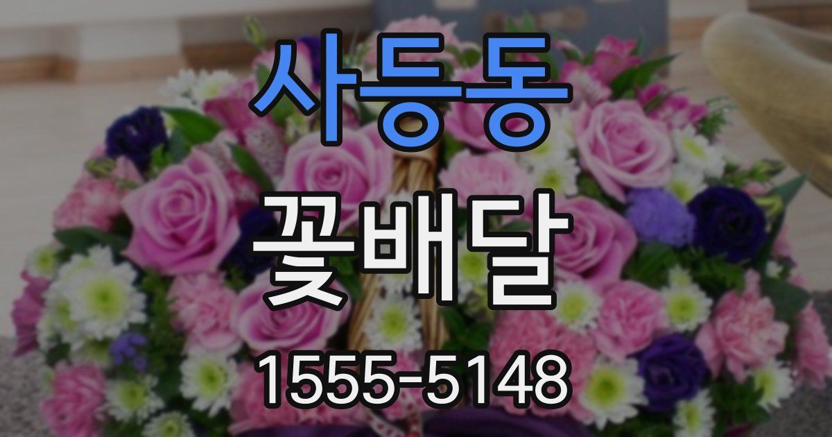 사등동 꽃배달