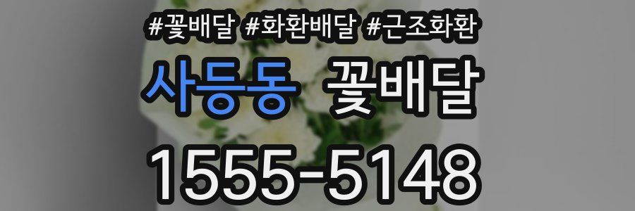 사등동 꽃배달