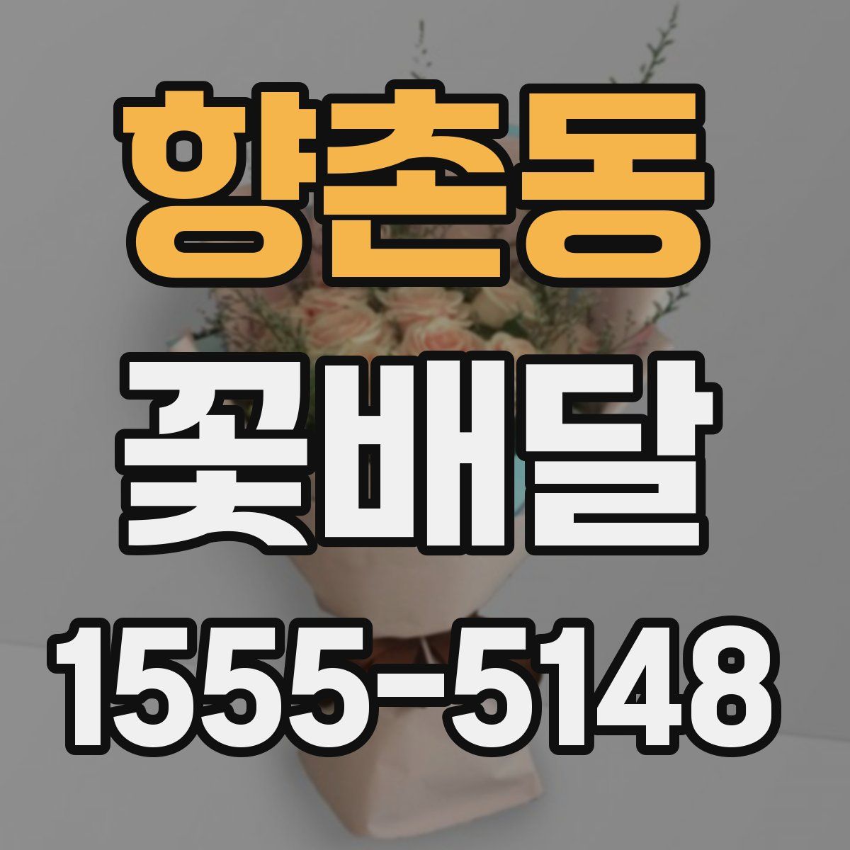 향촌동 꽃배달