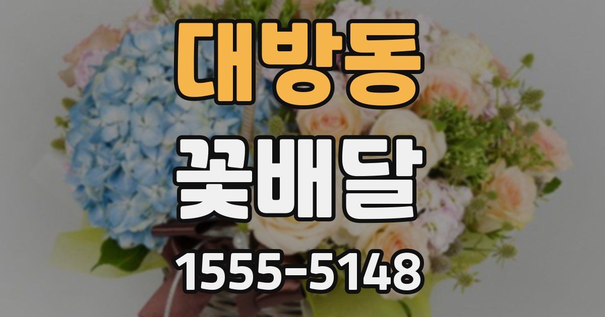 대방동 꽃배달