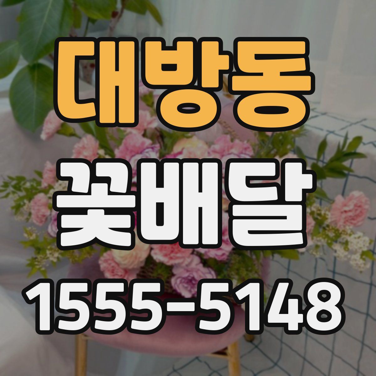 대방동 꽃배달