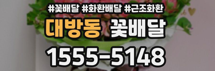 대방동 꽃배달