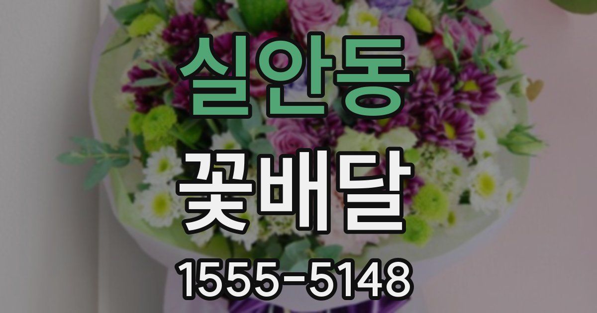 실안동 꽃배달
