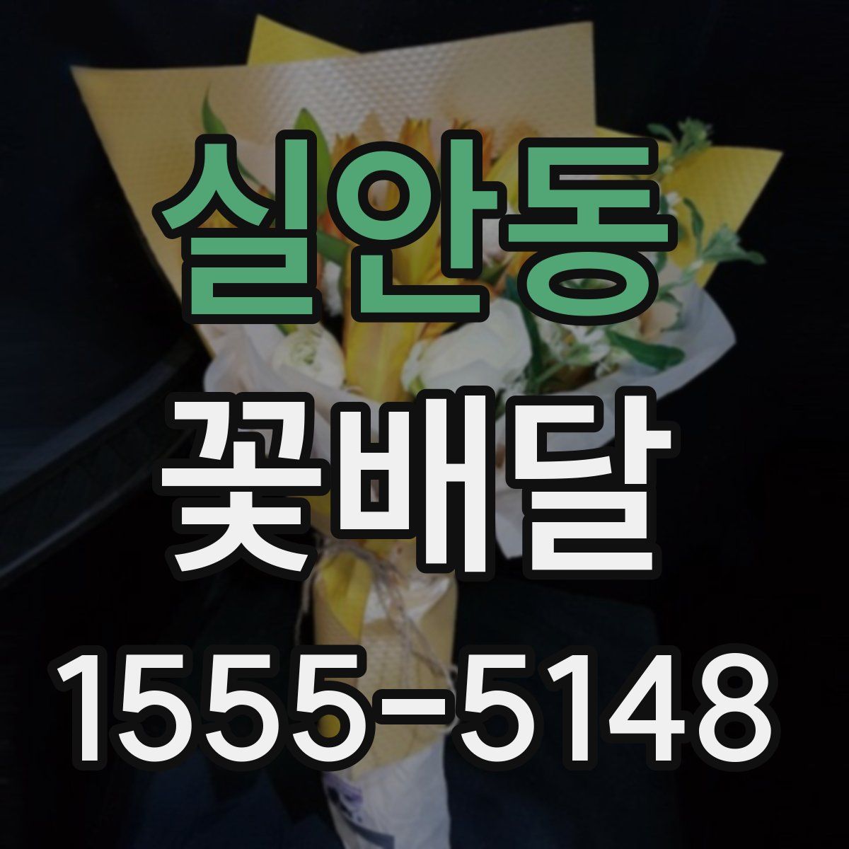 실안동 꽃배달