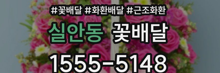 실안동 꽃배달