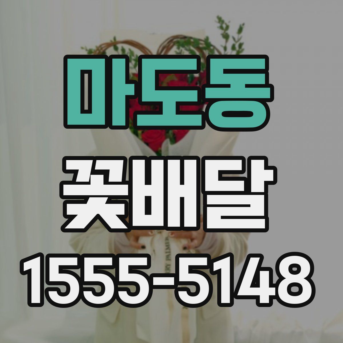마도동 꽃배달