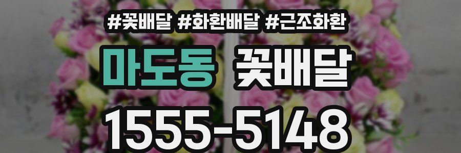 마도동 꽃배달