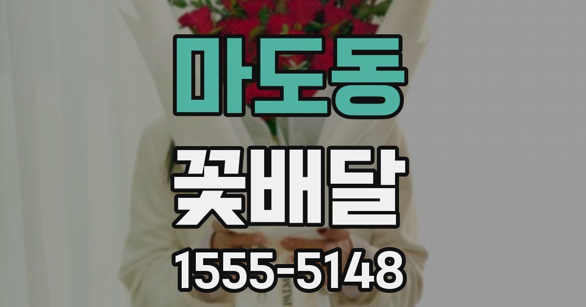 마도동 꽃배달