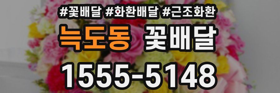 늑도동 꽃배달