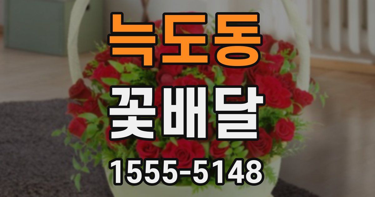 늑도동 꽃배달