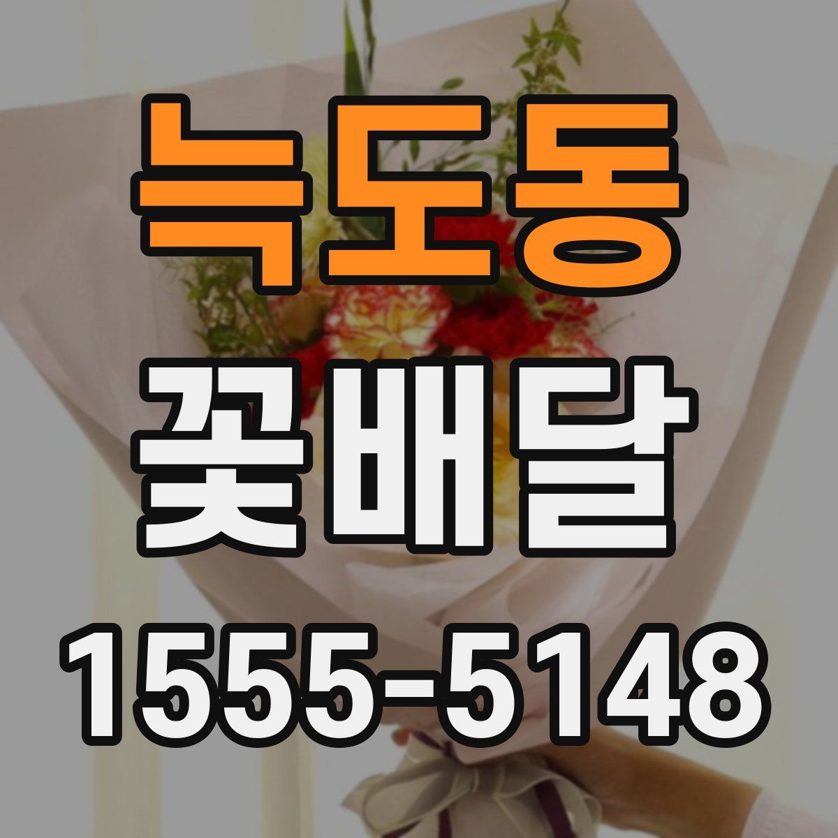 늑도동 꽃배달