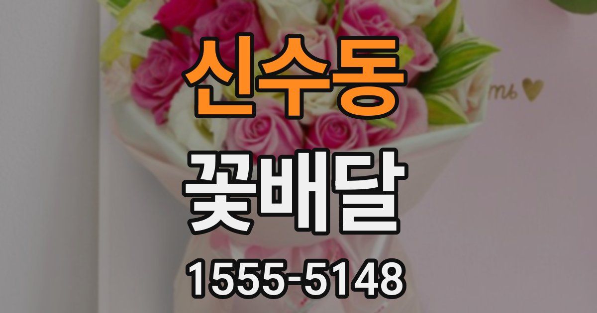 신수동 꽃배달