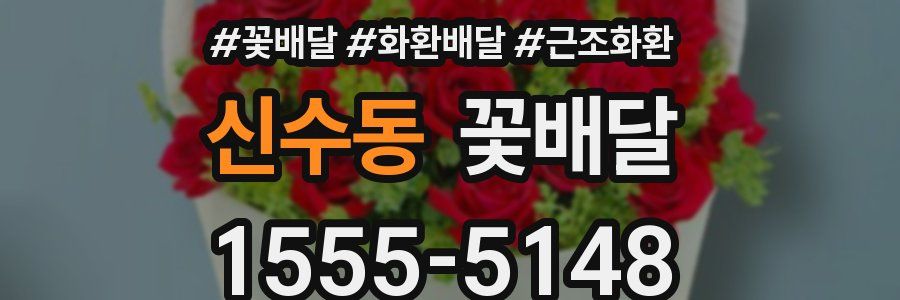 신수동 꽃배달